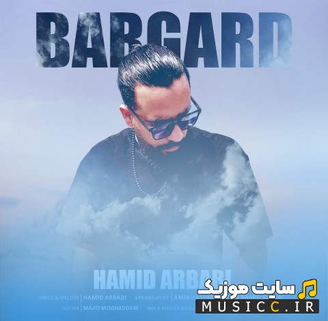 دانلود اهنگ حمید اربابی با نام برگرد (Hamid Arbabi - Bargard) با کیفیت